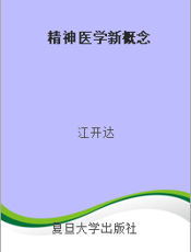 精神医学新概念