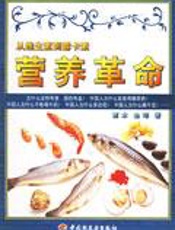 营养革命  二  露卡素有机生活