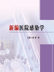 新编医院感染学-陈皋[等]