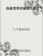 我最想要的健康饮食书