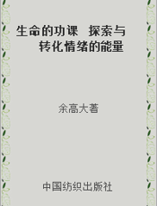 生命的功课  探索与转化情绪的能量