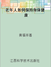 老年人如何保持身体健康