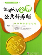 如何成为金牌公共营养师