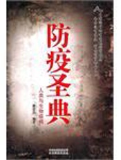 防疫圣典：人类与生物疫病