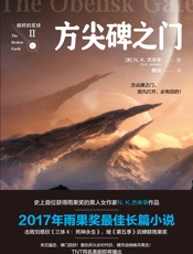 方尖碑之门-（美）N.K.杰米辛