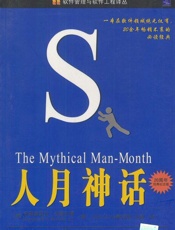 人月神话 - 弗雷德里克·布鲁克斯