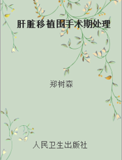 肝脏移植围手术期处理