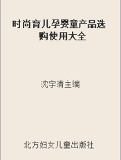 时尚育儿孕婴童产品选购使用大全