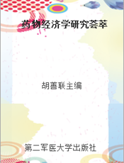 药物经济学研究荟萃