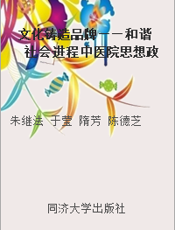 文化铸造品牌——和谐社会进程中医院思想政治工作研究