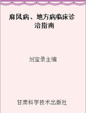 麻风病、地方病临床诊治指南