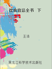 饮食宜忌全书  下