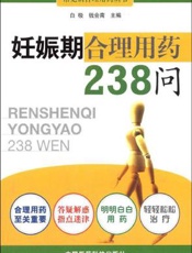妊娠期合理用药238问