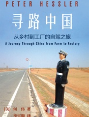 寻路中国 - [美]何伟