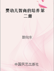 婴幼儿智商的培养 第二册