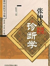 张仲景诊断学