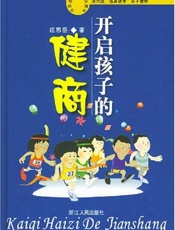 开启孩子的健商