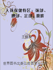 人体保健特区：颈部、腰部、足部、腹脐
