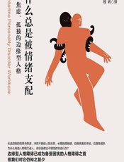 为什么总是被情绪支配——易怒、焦虑、孤独的边缘型人格-（美）丹尼尔·J.福克斯