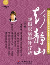 彭静山观眼识病眼针疗法