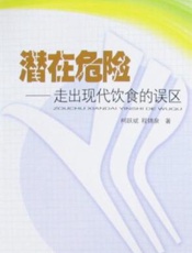 潜在危险：走出现代饮食的误区