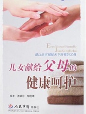 儿女献给父母的健康呵护