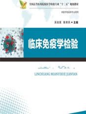临床免疫学检验-吴俊英;陈育民