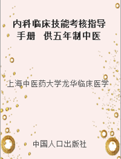 内科临床技能考核指导手册  供五年制中医专业用