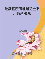 最新医院管理规范全书. 药政法规