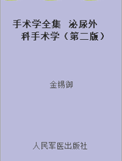 手术学全集  泌尿外科手术学（第二版）