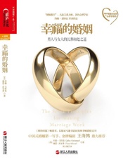 幸福的婚姻- 约翰•戈特曼；娜恩•西尔弗