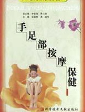 手足部按摩保健