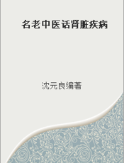 名老中医话肾脏疾病