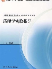 药理学实验指导