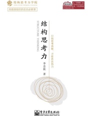 结构思考力 - 李忠秋