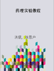 药理实验教程
