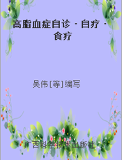 高脂血症自诊·自疗·食疗