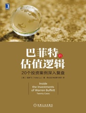 巴菲特的估值逻辑- 陆晔飞