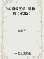 中华影像医学  乳腺卷（第2版）