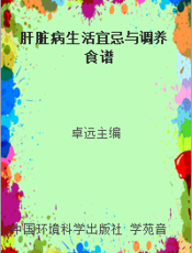肝脏病生活宜忌与调养食谱