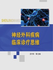 神经外科疾病临床诊疗思维-吕守华[等]