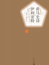 荷马史诗·伊利亚特- （古希腊）荷马著 罗念生 王焕生译