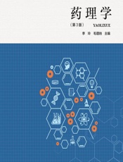 药理学-李玲，毛理纳