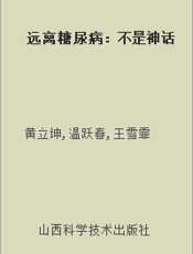 远离糖尿病：不是神话