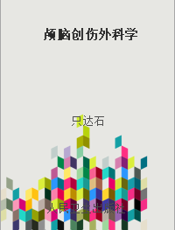 颅脑创伤外科学