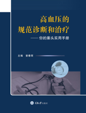 高血压的规范诊断和治疗你的案头实用手册