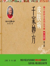 皮肤病千家妙方-王惟恒,李艳