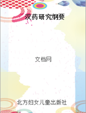 汉药研究纲要