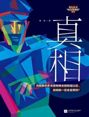 真相- 程琳