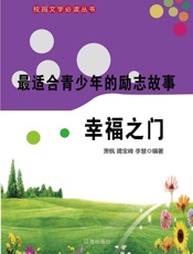 最适合青少年的励志故事——幸福之门